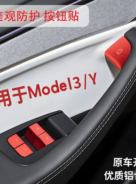 适用于特斯拉MODEL3/Y车门锁按键装饰贴焕新Y3玻璃升降透光贴改装