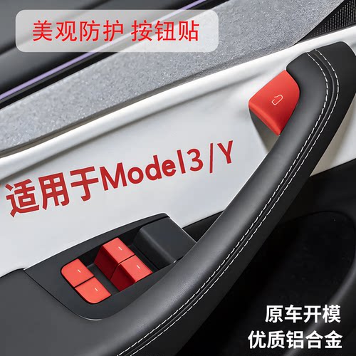 特斯拉车门按键铝合金防护贴