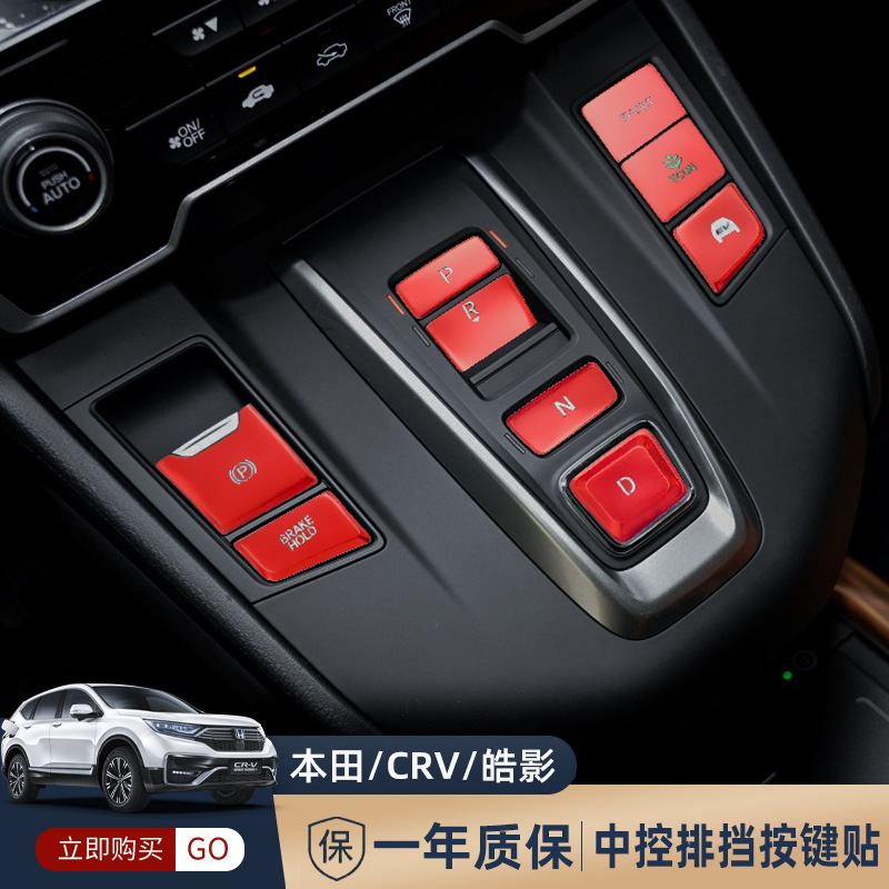 CRV皓影内饰按键铝合金装饰贴