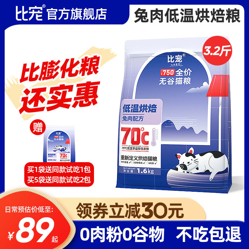 比宠低温烘焙猫粮兔肉配方成猫幼猫全期全价无谷高蛋白全阶段主粮