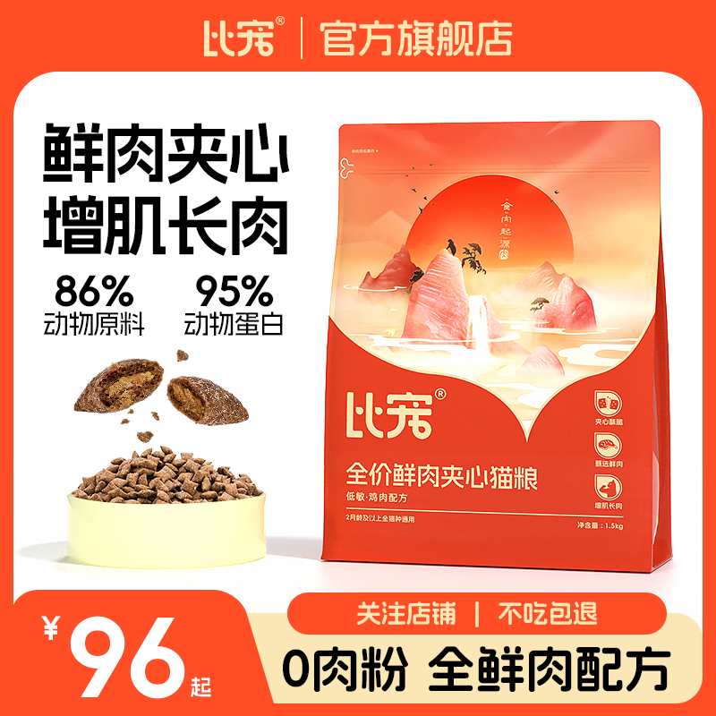 比宠全价全期鲜肉夹心泡芙猫粮幼猫成猫老年猫营养猫粮官方旗舰店