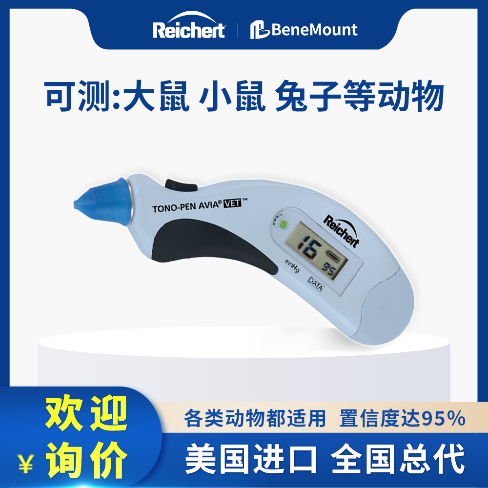 Reichert压平眼压计动物眼压检查