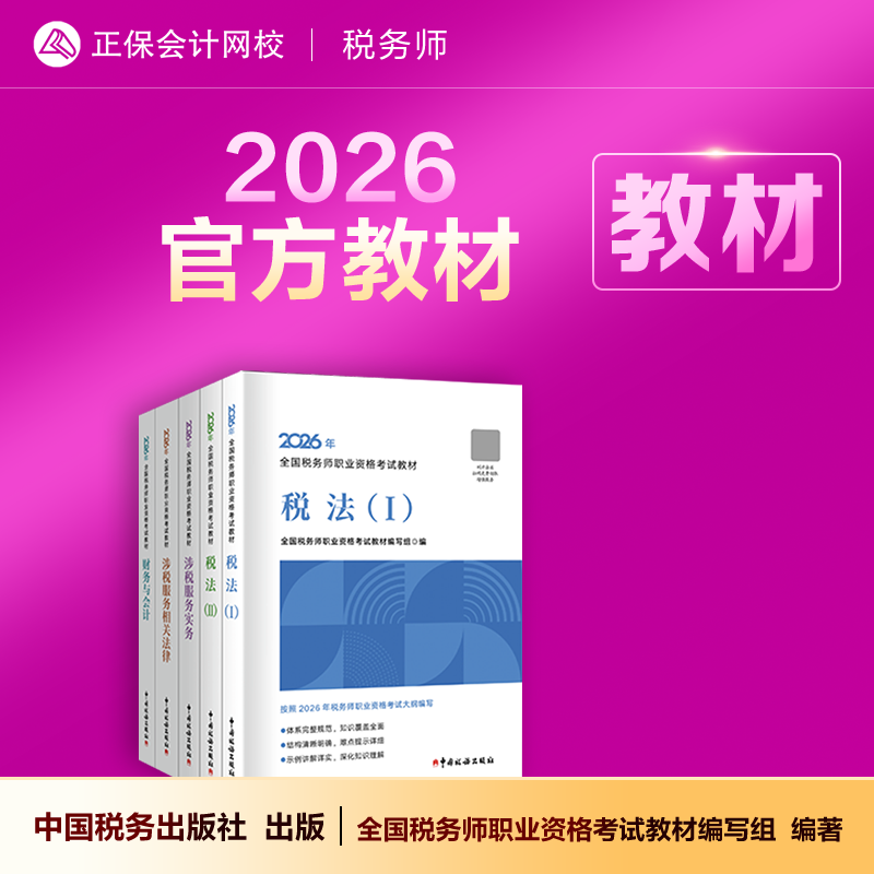 现货速发  正保会计网校注册税务师教材2026考试税法一二财务与会计涉税服务实务法律官方教材正版书可搭指南试卷必刷题库课件