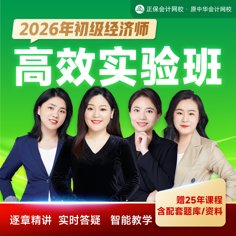 正保会计网校 2026年初级经济师课件网课视频题库 高效实验班