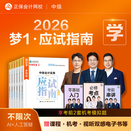 现货速发  正保会计网校中级会计2026教材职称考试梦1应试指南中级会计实务财务管理经济法图书基础知识点练习题库刷题试卷