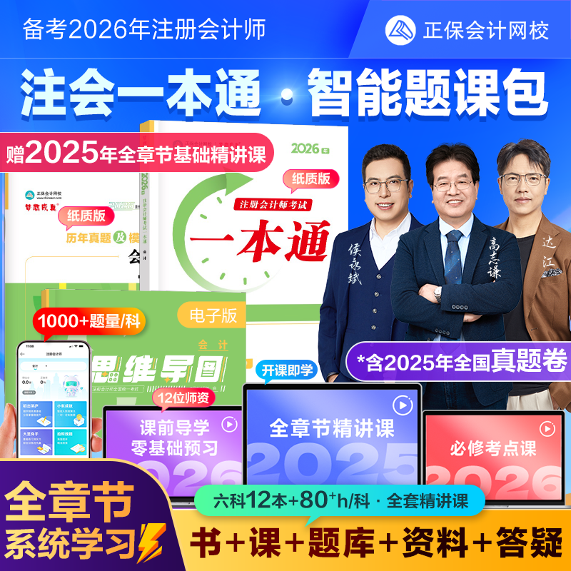 正保会计网校2026注会注册会计师CPA网课教材智能题库书课包