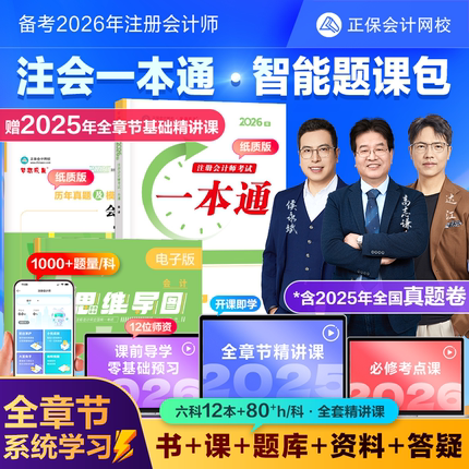 正保会计网校2026注会注册会计师CPA网课教材智能题库书课包