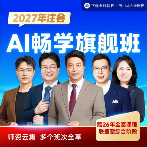 【含书版】正保会计网校2027注册会计师cpa网课题库畅学旗舰班