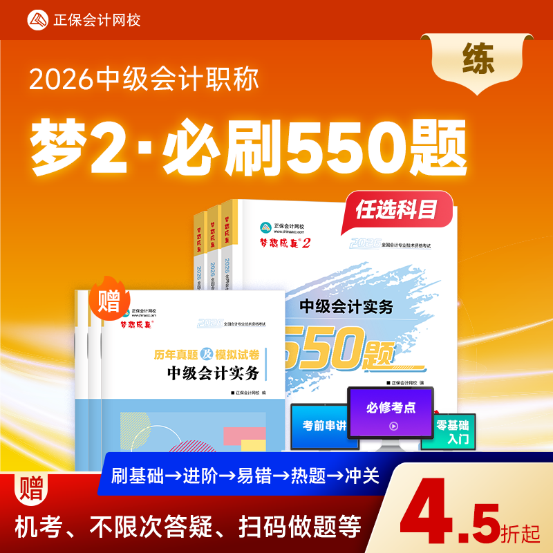 预售】正保会计网校中级会计2026教材考试梦2必刷550题中级会计实务财务管理经济法历年真题冲刺刷题练习题库试题图书