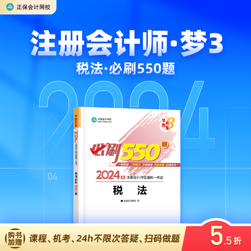 现货速发 正保会计网校cpa2024教材注册会计师考试税法必刷550题历年真题练习题库试题刷题重难知识点冲刺强化章节梦3图书1本 书籍/杂志/报纸 注册会计师考试 原图主图