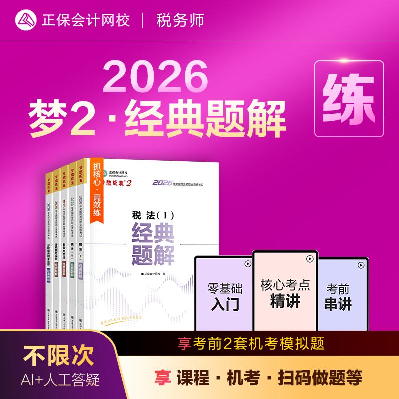 现货速发 正保会计网校注册税务师教材2026考试梦2经典题解税法一税法二财务与会计涉税服务实务相关法律讲义刷试题练习题库