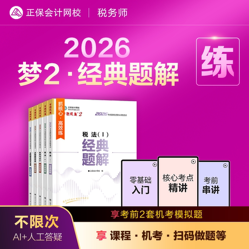 2026年税务师经典题解