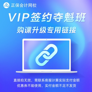 【活动专享】正保会计网校课程24期免息差价链接请勿单独拍