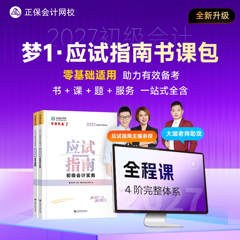 正保会计网校2027初级会计教材网课梦1应试指南书课包图片