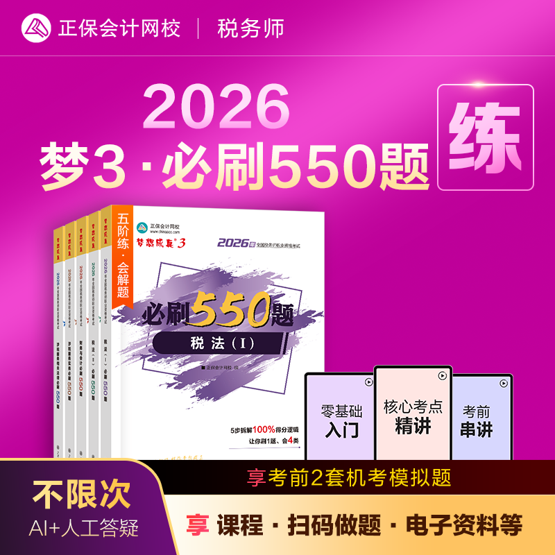 现货速发 正保会计网校注册税务师教材2026考试图书梦3必刷550题税法一税法二财务与会计涉税服务实务法律历年真题练习题库本