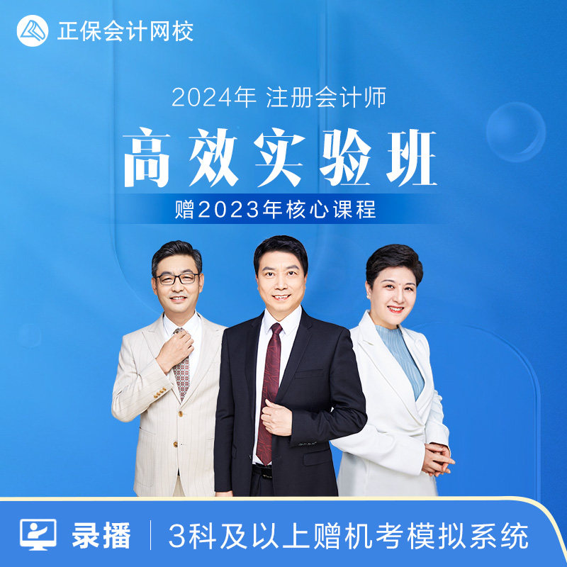 正保会计网校2024注册会计师CPA网课课件高效实验班2023注会课程怎么样,好用不?