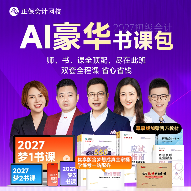 正保会计网校初级会计2027教材网课题库应试指南550题AI豪华书课包图片