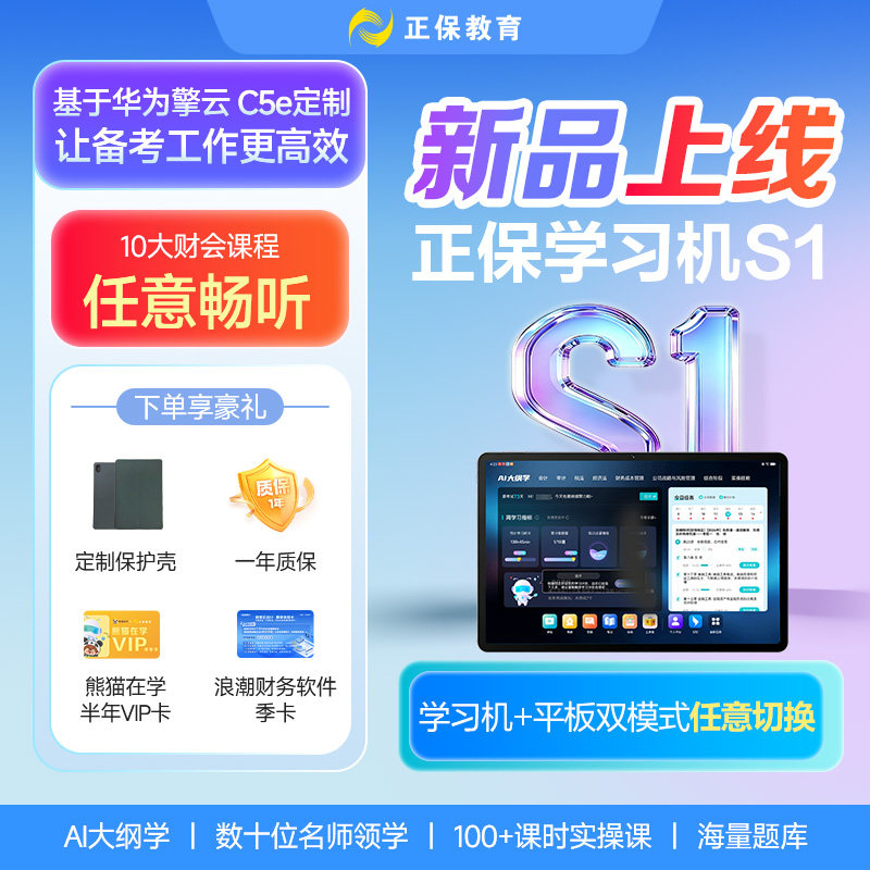 【新品首发】正保学习机S1  初级中级注会税务师高会实操畅学学习机图片