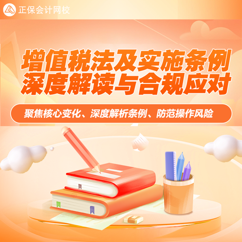 正保会计网校 实操课程视频增值税法及实施条例深度解读与合规应对