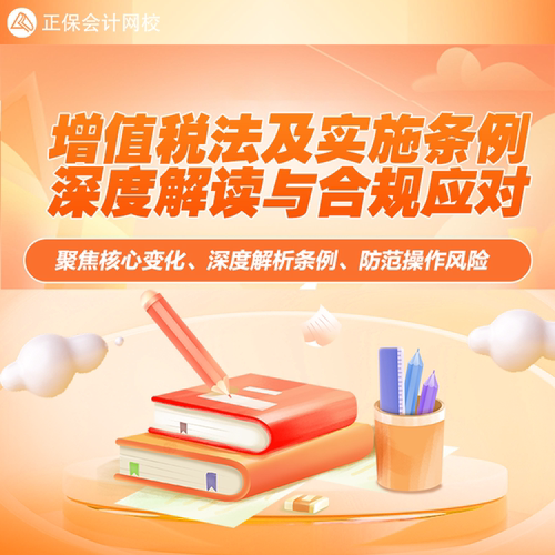 正保会计网校 实操课程视频增值税法及实施条例深度解读与合规应对