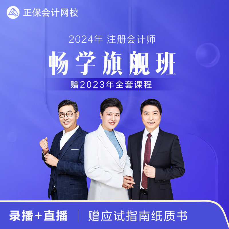 正保会计网校2024注册会计师注会网课课程畅学旗舰班2023cpa网课使用感如何?