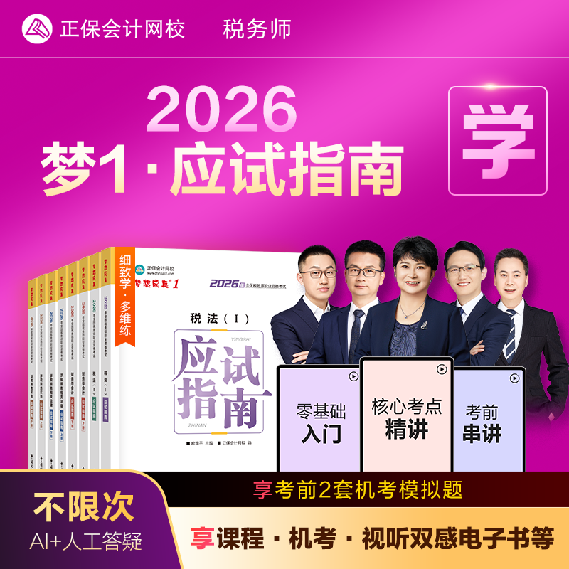 即将现货 正保会计网校注册税务师教材2026考试图书梦1应试指南税法一税法二财务与会计涉税服务实务相关法律讲义考点练习题库