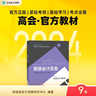 正保会计网校高级会计师教材2024高级会计实务官方教材正版 现货速发 高级会计资格考试专用图书经济科学出版 社1本