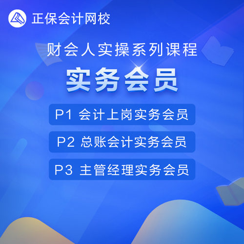 正保会计网校实务会员做账教程真帐实训实操报税总账会计网络课程