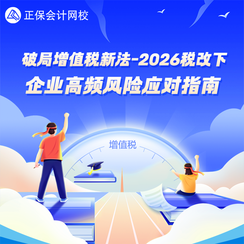 正保会计网校 实操课程视频  破局增值税新法：2026税改下企业高频风险应对指南图片
