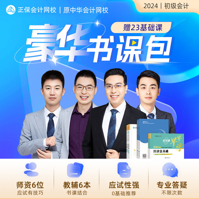 正保会计网校2024初级会计教材网课题库应试指南网络课程书课包使用感如何?