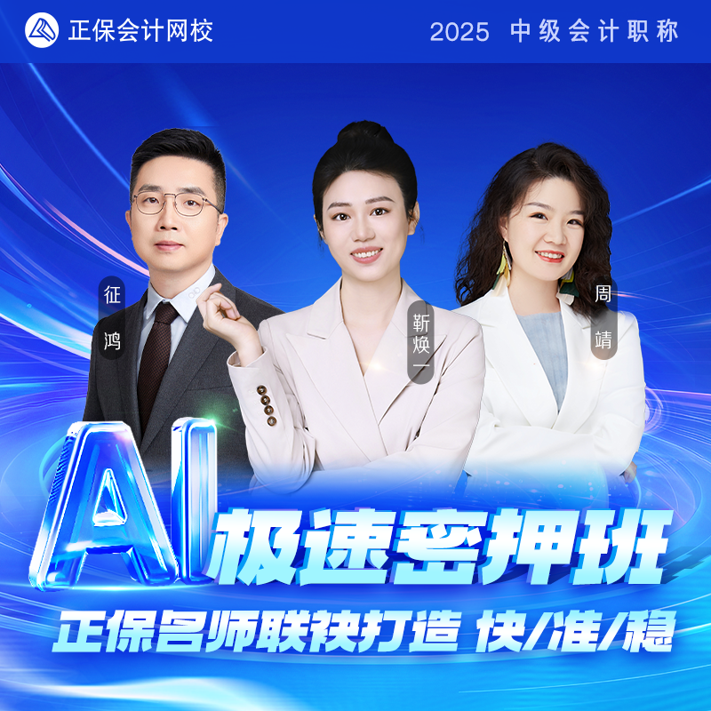 正保会计网校中级会计2025教材课程课件题库AI极速密押班