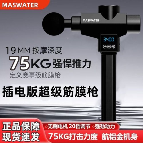 MASWATER插电式筋膜枪75KG推力