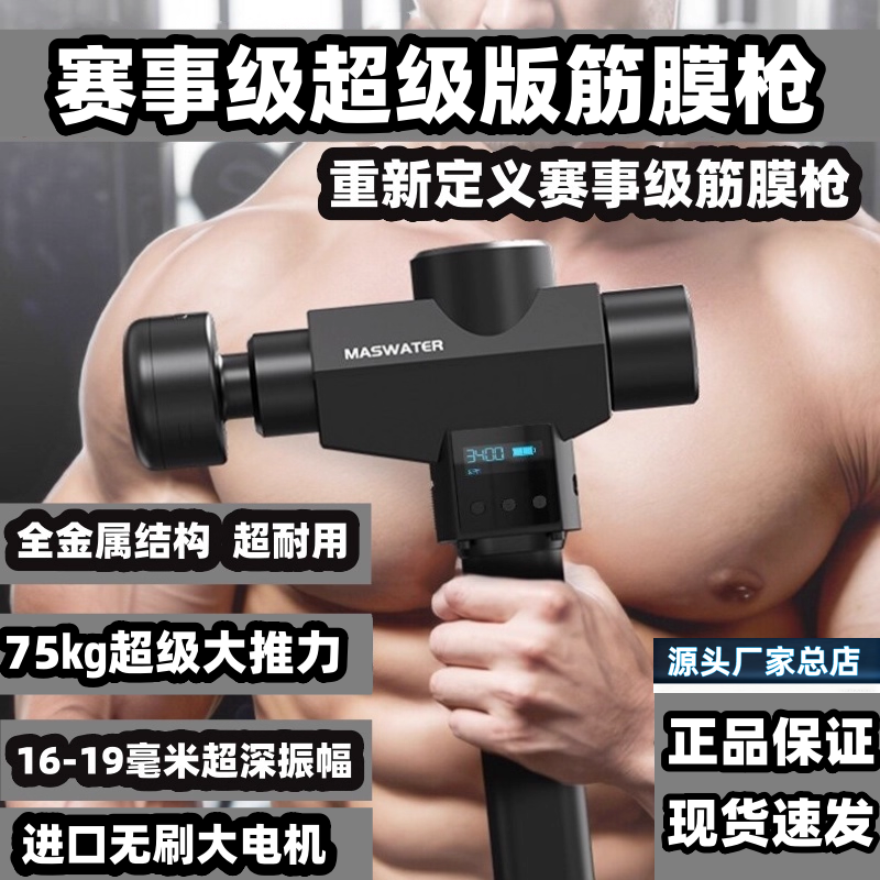 MASWATER充电赛事级超级筋膜枪全金属结构75kg超大推力专业级插电,运动/瑜伽/健身/球迷用品,筋膜枪,淘宝优惠券,粉丝福利购,淘宝优惠卷