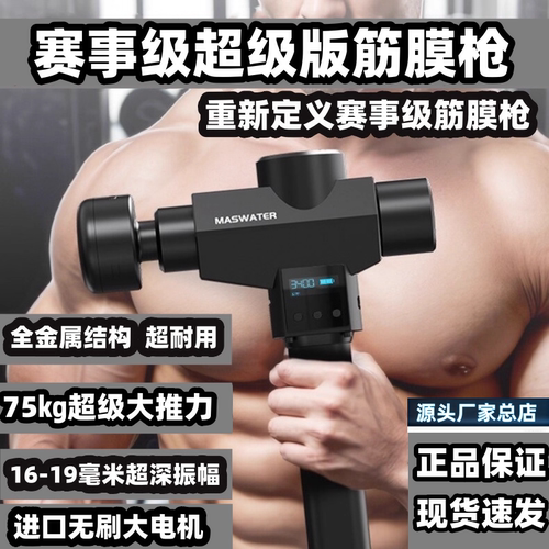 MASWATER充电式赛事级超级版筋膜枪金属全结构75kg超大推力专业级