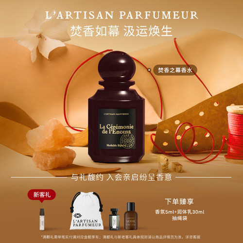 阿蒂仙之香焚香之幕香水