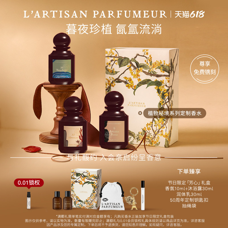 【尊享定制镌刻】阿蒂仙之香植物秘境系列香水神秘深渊生日礼物