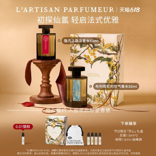 【官方正品】阿蒂仙之香隐凡之路布列塔尼的空气香水50ml 礼物