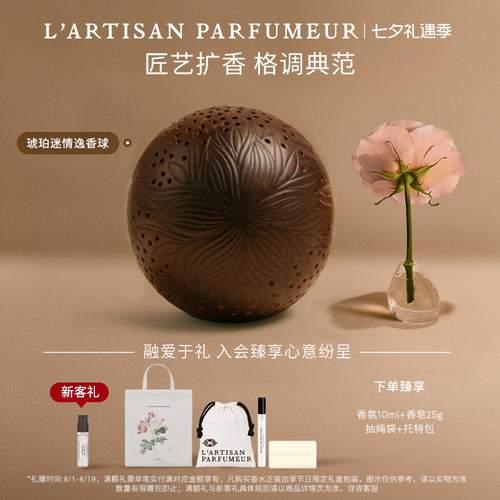 阿蒂仙之香手工雕刻逸香球