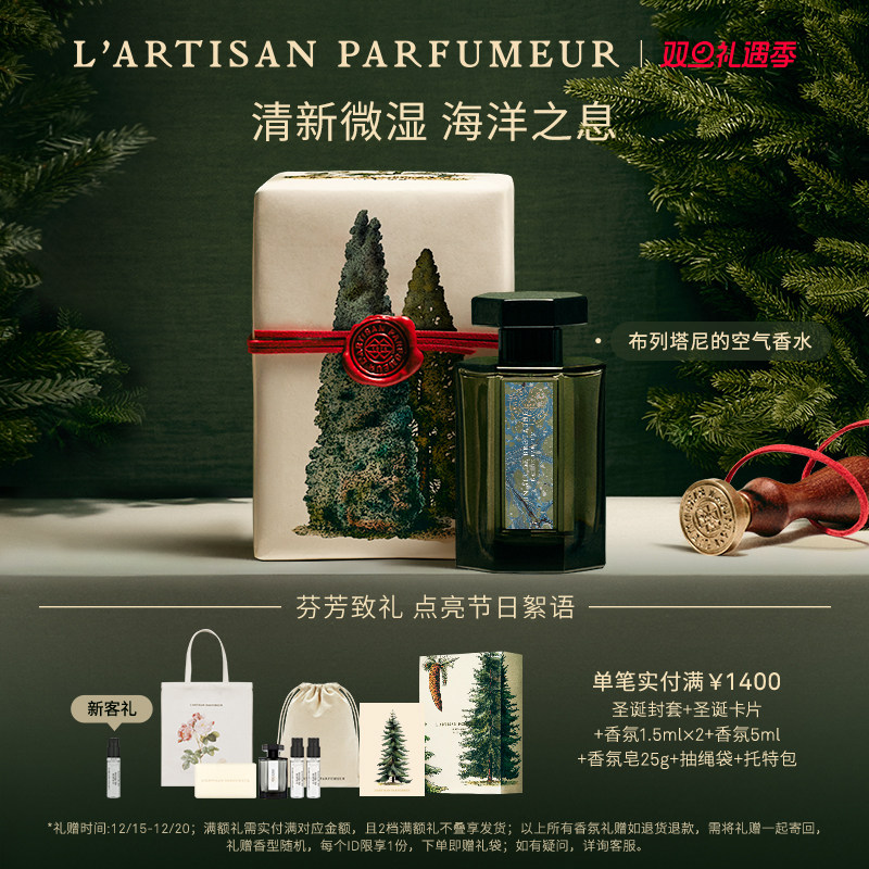 【圣诞礼物】阿蒂仙之香布列塔尼的空气香水海洋调琥珀花香