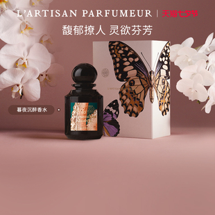 茉莉花香调 七夕礼物 阿蒂仙之香植物秘境暮夜沉醉香水