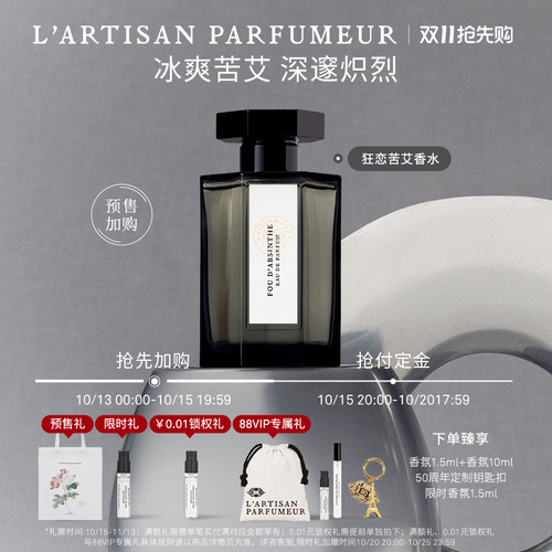 阿蒂仙之香狂恋苦艾香水木质调