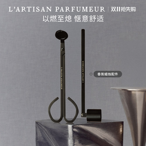 【官方正品】阿蒂仙之香香氛蜡烛修剪器 香薰蜡烛工具
