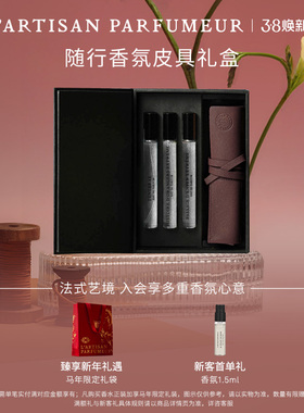【38抢先购】阿蒂仙之香皮革随行香氛礼盒3x10ml旅行装隐凡