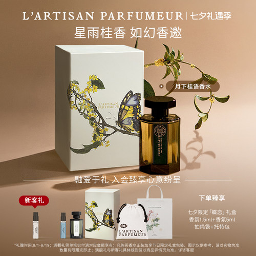 阿蒂仙之香月下桂语香水