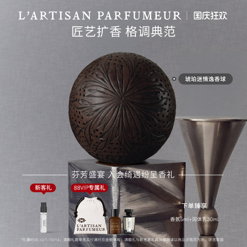 阿蒂仙之香手工雕刻逸香球
