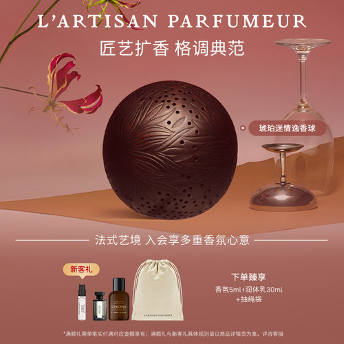 【官方正品】阿蒂仙之香琥珀迷情手工雕刻逸香球熏香香氛