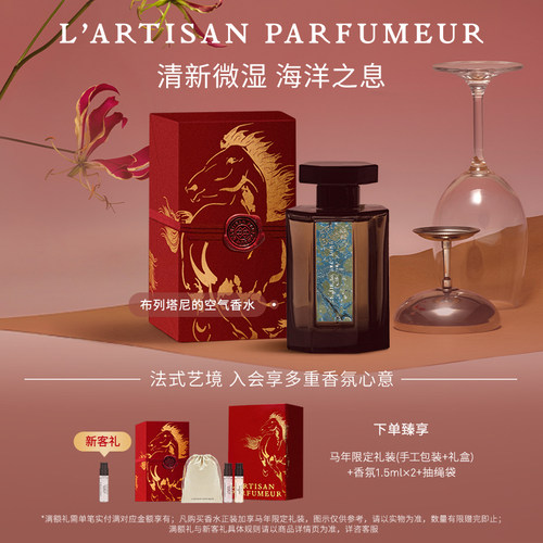 【官方正品】阿蒂仙之香布列塔尼的空气香水海洋调琥珀花香