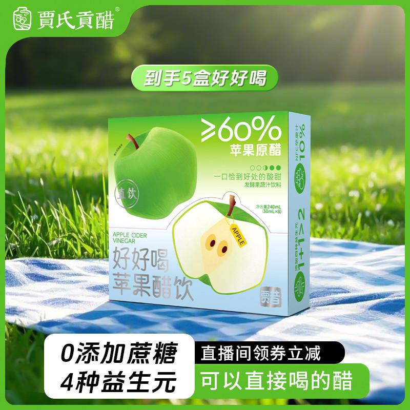 【直播专属】贾氏贡醋好好喝苹果醋发酵0添加蔗糖0脂肪饮料