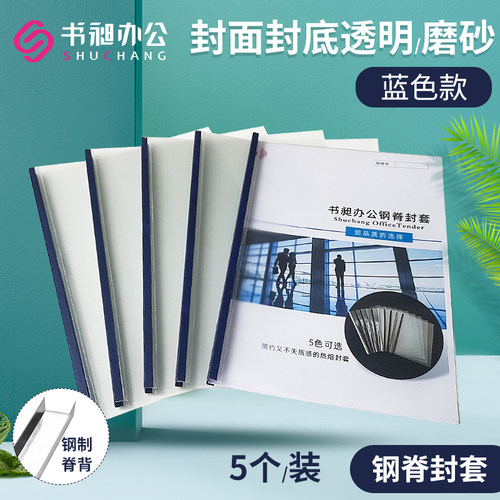 书昶热熔封套蓝色钢脊封套封皮