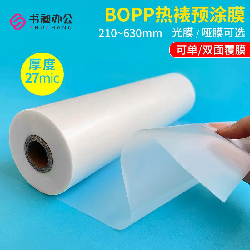 覆膜机预涂膜1寸芯BOPP哑光膜A4热裱膜A3热覆膜A2广告塑封